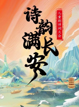 【廈門海滄站】兒童劇詩詞大會《詩韻滿長安》｜兒童親子 | 萬達影城(廈門招商花園城店)