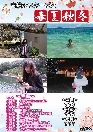 古墳シスターズと春夏秋冬～春編～のチケット(金沢・2025/4/19(土)) | 金沢vanvanV4