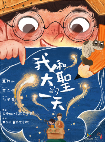 西安兒童藝術劇院《我和大聖的一天》｜兒童親子 | 西安市青少年活動中心·西安兒藝夢想劇場