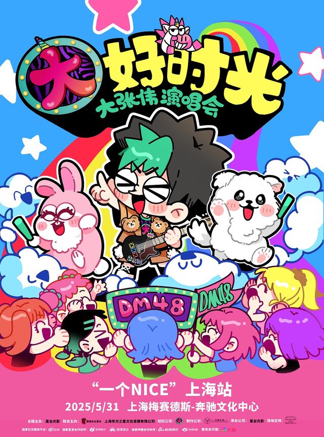 大張偉大好時光 2025“一個NICE”演唱會上海站｜演唱會 | 梅賽德斯-奔馳文化中心