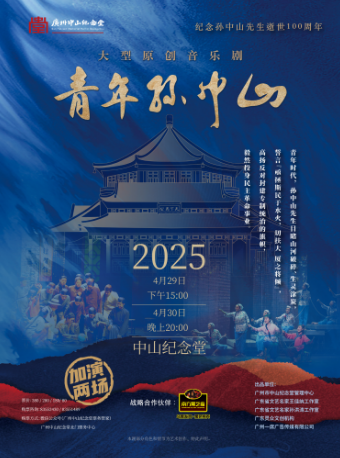 大型原創音樂劇《青年孫中山》｜話劇歌劇 | 廣州中山紀念堂