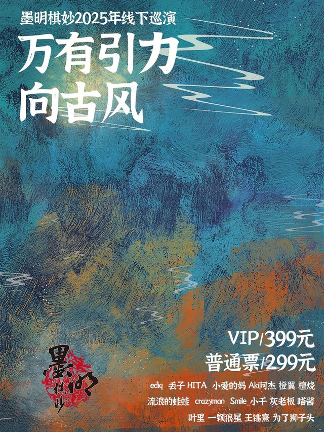 墨明棋妙2025年線下巡演-杭州站 “萬有引力向古風”｜演唱會 | SoFun Live 杭州
