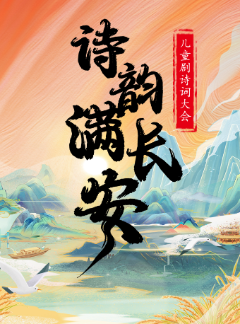 【深圳龍崗站】兒童劇詩詞大會《詩韻滿長安》｜兒童親子 | 萬象影城布吉IMAX店(華潤萬象匯深圳布吉店)