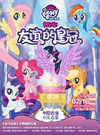 小馬寶莉舞台劇《友誼的皇冠》｜兒童親子 | 廊坊壹佰劇院