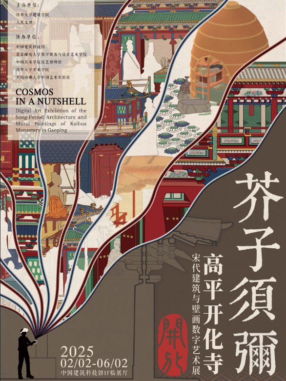 【夢迴大宋】清華大學建築學院聯合人民文博傾情打造沉浸式宋代建築壁畫數字展｜其他 | 中國建築科技館