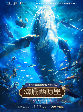 沉浸式海洋科學與幻想之旅舞台劇《海底兩萬裏》｜兒童親子 | 餘姚大劇院
