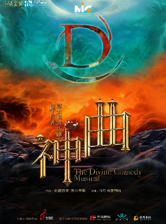 【新春鉅惠】但丁鉅著 · 意大利音樂劇《神曲》｜話劇歌劇 | 長沙梅溪湖國際文化藝術中心大劇院