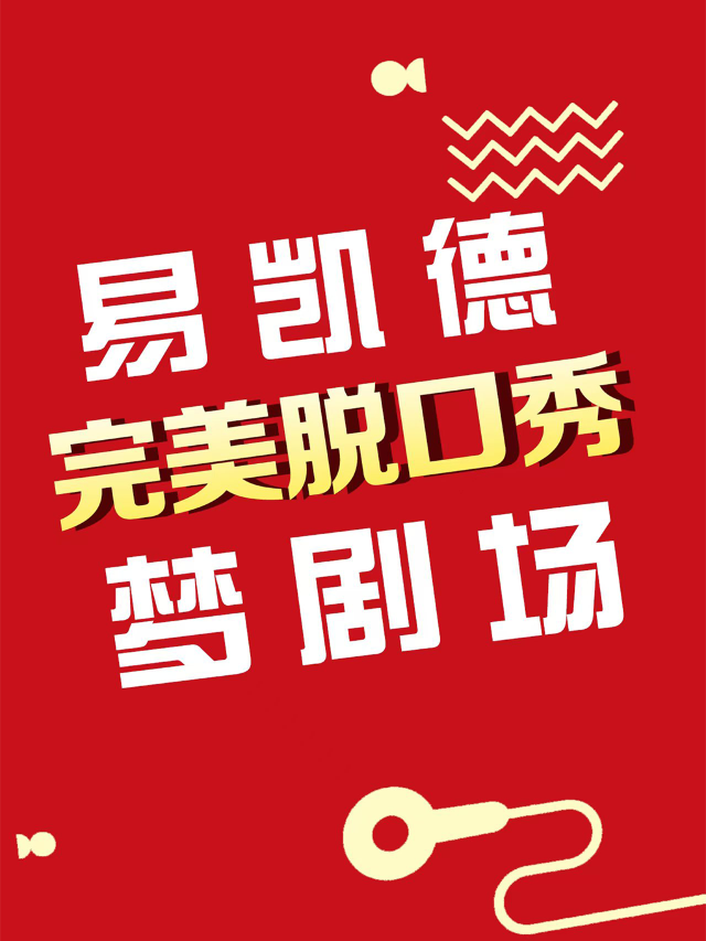 完美夢劇場脱口秀｜曲苑雜壇 | 長春|吉影完美夢劇場