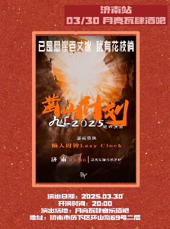 【鑿山計劃】九嶇樂隊2025巡演 濟南站｜演唱會 | 月亮瓦肆音樂酒吧