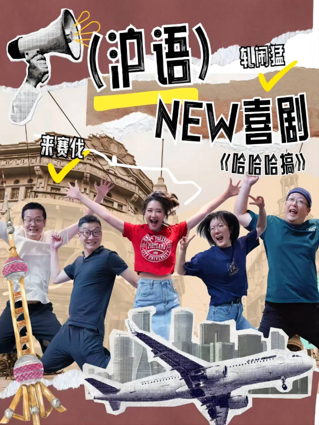 滬語+荒誕爆笑NEW喜劇 | 喜劇專場《哈哈哈搞》｜曲苑雜壇 | free劇核