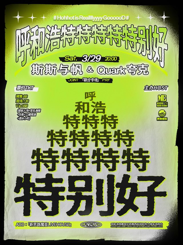 呼和浩特特特特特別好｜斯斯與帆xQuark夸克｜演唱會 | 新思路魔音LIVEHOUSE