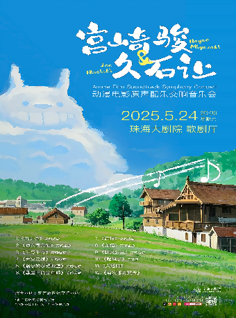 宮崎駿&久石讓動漫電影原聲配樂交響音樂會｜音樂會 | 珠海大劇院歌劇廳