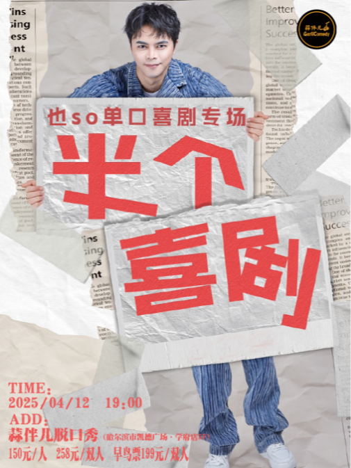 也So單口喜劇專場【半個喜劇】&哈爾濱蒜伴兒脱口秀｜曲苑雜壇 | 蒜伴兒脱口秀俱樂部(學府凱德廣場)