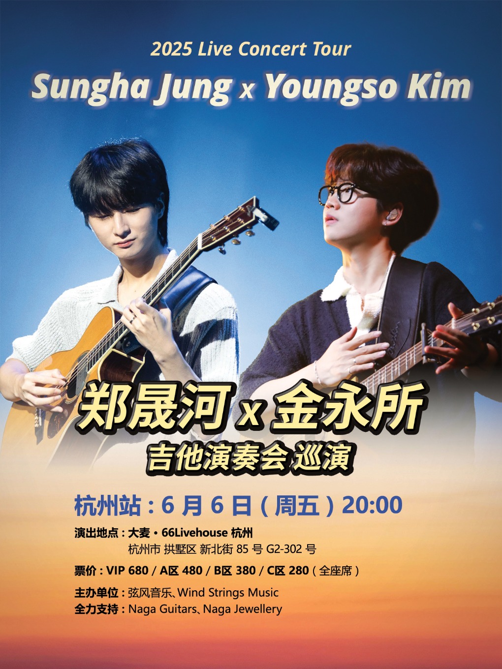 2025 鄭晟河 X 金永所 吉他演奏會 杭州站｜演唱會 | 大麥66LiveHouse杭州