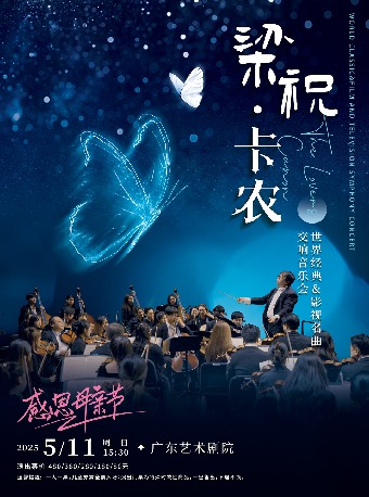 母親節專場《梁祝·卡農——世界經典&影視名曲交響音樂會》｜音樂會 | 廣東藝術劇院