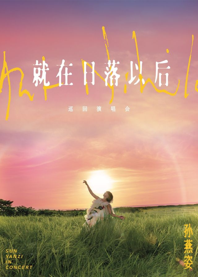 孫燕姿演唱會2025香港站「就在日落以後」巡迴演唱會 | 香港啟德體育園