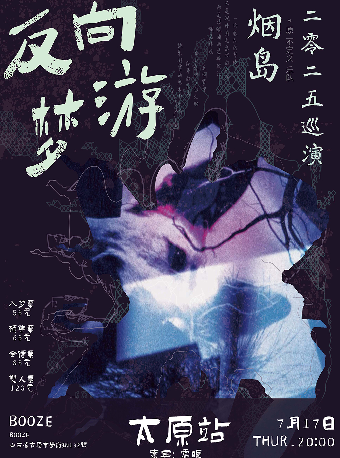 清醒者的出逃 | 2025煙島樂隊“反向夢遊”巡演 太原站｜演唱會 | Booze豪飲俱樂部