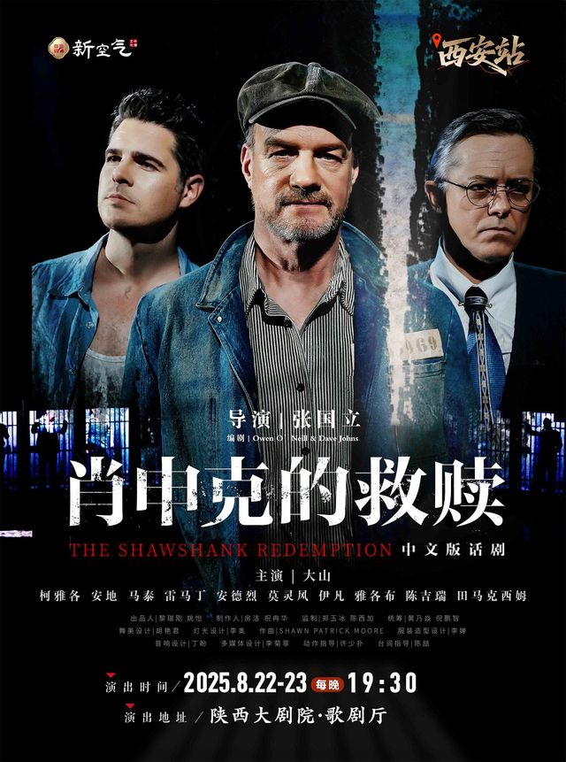 話劇《肖申克的救贖》中文版-西安站｜話劇歌劇 | 陝西大劇院-歌劇廳