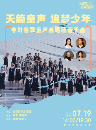 天籟童聲 追夢少年—中外名歌童聲合唱團音樂會｜音樂會 | 中山音樂堂