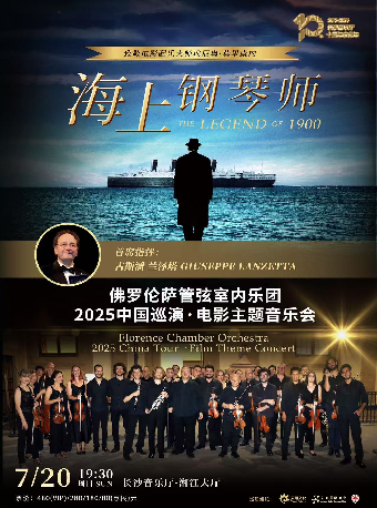 海上鋼琴師——意大利佛羅倫薩管絃室內樂團電影主題音樂會｜音樂會 | 長沙音樂廳湘江大廳