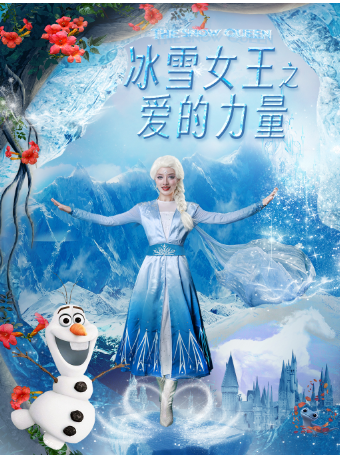 大型奇幻兒童舞台劇《冰雪女王之愛的力量》｜兒童親子 | 保利萬和影城(泰禾廣場店)IMAX廳