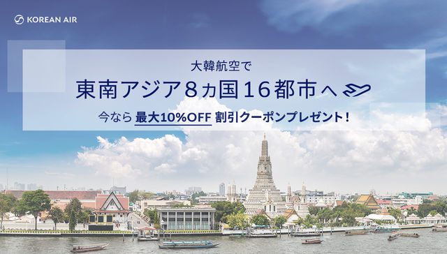 8カ国対象！東南アジア旅行は最大10%OFF！ | 日本