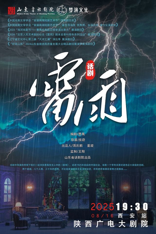 西安•山東省話劇院 曹禺經典話劇《雷雨》｜話劇歌劇 | 陝西廣電大劇院