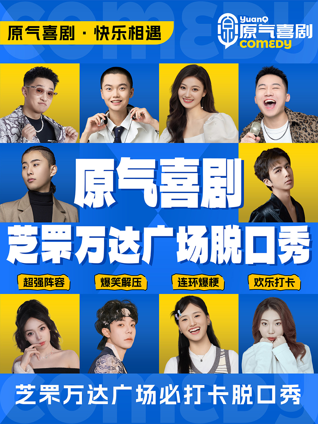 芝罘萬達｜原氣喜劇爆笑脱口秀·即興互動｜全國廠牌天天演｜曲苑雜壇 | 原氣喜劇脱口秀劇場(芝罘萬達廣場店)