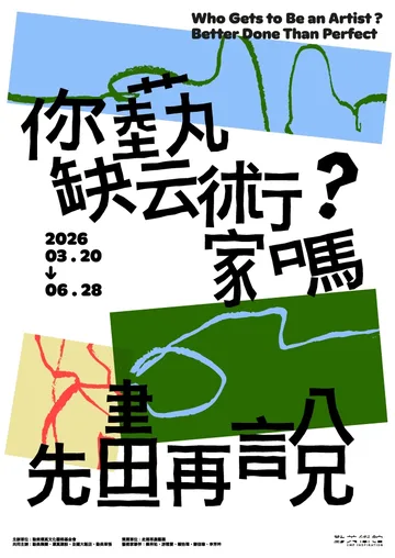 台中勤美術館2026春季展《你缺藝術家嗎？ 先「畫」再說！》 | 勤美術館CMP INSPIRATION