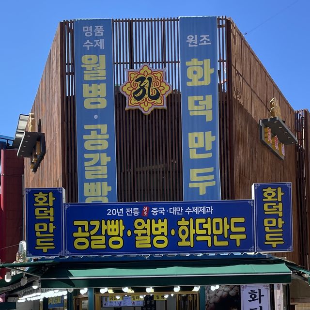 인천차이나타운 월병,공갈빵,화덕만두