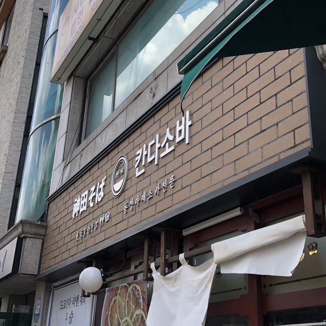 마제소바의 근본 🔥칸다소바🔥