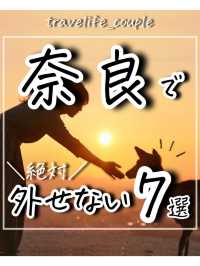 奈良県で外せないスポット7選