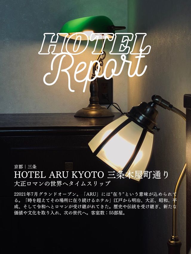 【ホテレポ！】HOTEL ARU KYOTO 三条木屋町通り