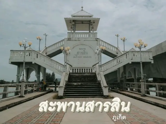 สะพานสารสิน สะพานตำนานรัก