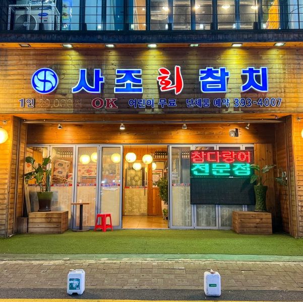 산본역 참치맛집 사조참치 추천