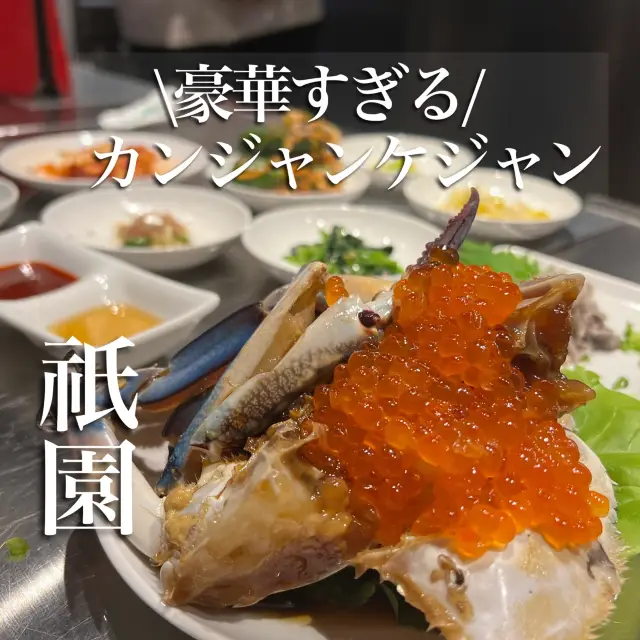 【祇園】贅沢なカンジャンケジャン が味わえる韓国料理店
