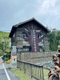 林田山林業文化園區