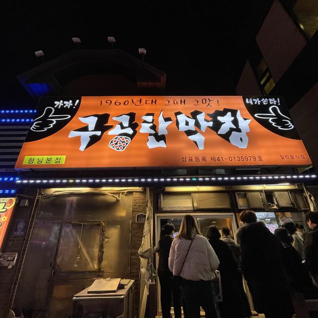 대구 5대 막창!! 1시간 줄서서 먹는 곳 구공탄 막창🤩