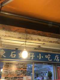 南京松江四平街～東石蚵仔小吃店🦪新鮮好吃😋