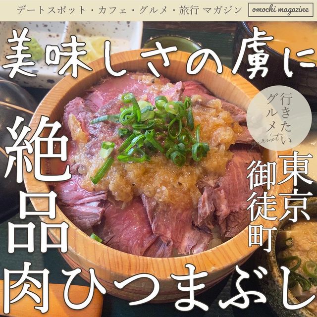 【肉好き必見】東京・上野御徒町の肉ひつまぶしがすごい！