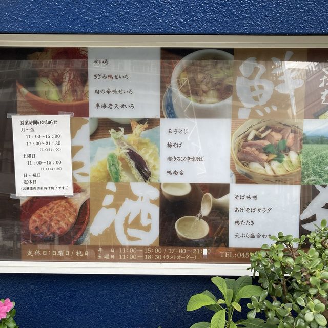 新高島駅近く　お蕎麦だけでなくまた食べたくなる唐揚げが有名！