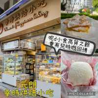"元朗幸時烘焙小吃"
