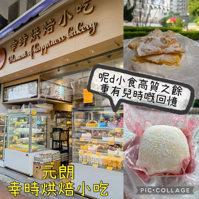 "元朗幸時烘焙小吃"