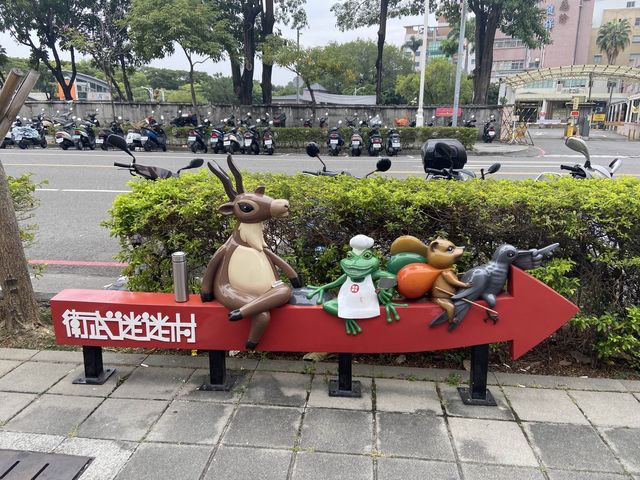衛武迷迷村