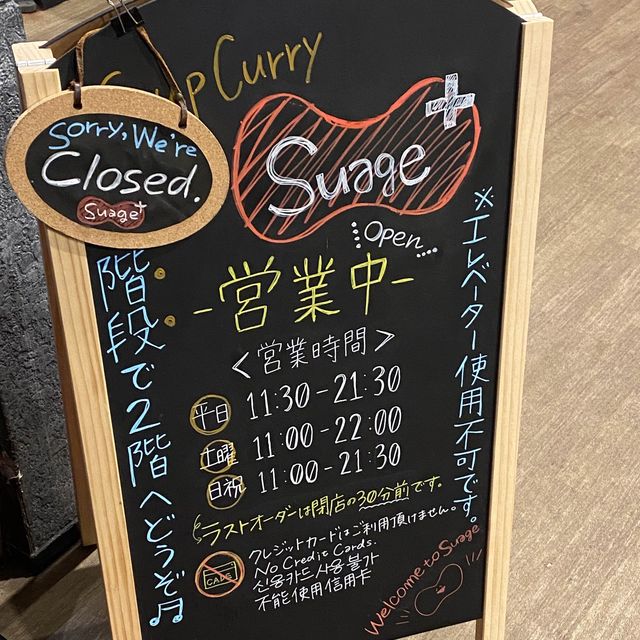 北海道之旅的暖身料理：Suage+餐廳的知床雞湯咖喱
