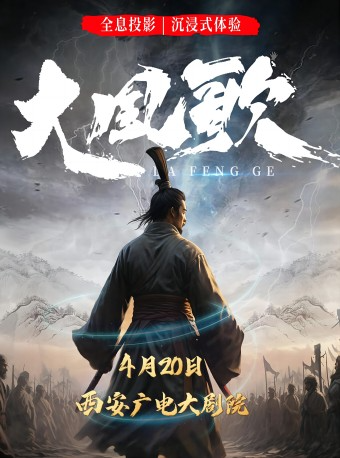 2024.4.20國風美學舞台劇《大風歌》西安站|話劇歌劇 | 西安廣電大劇院