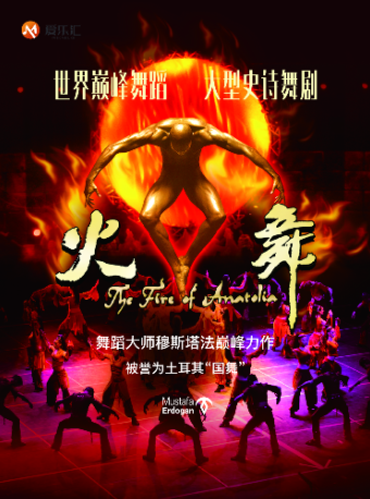 世界巔峯舞蹈——土耳其《火舞》|舞蹈芭蕾 | 杭州東坡大劇院