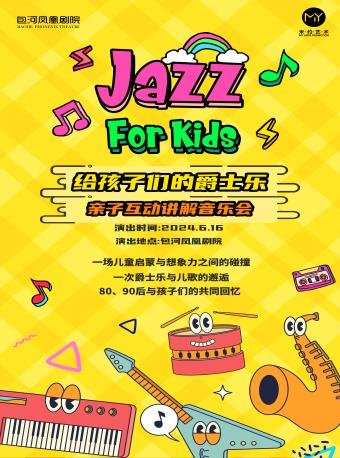 首屆包河留聲機音樂節—《給孩子們的爵士樂》親子互動講解型音樂會｜音樂會 | 包河鳳凰劇院