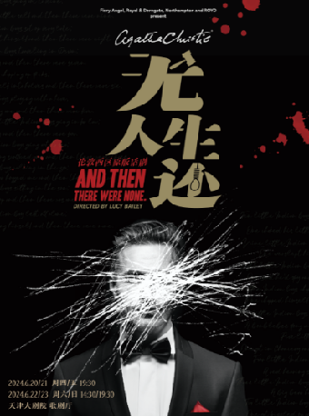 倫敦西區原版經典懸疑話劇《無人生還》｜話劇歌劇 | 天津大劇院歌劇廳