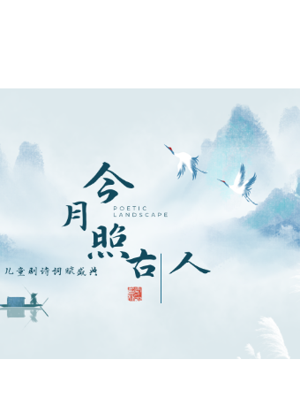 今月照古人｜話劇歌劇 | 海安大劇院